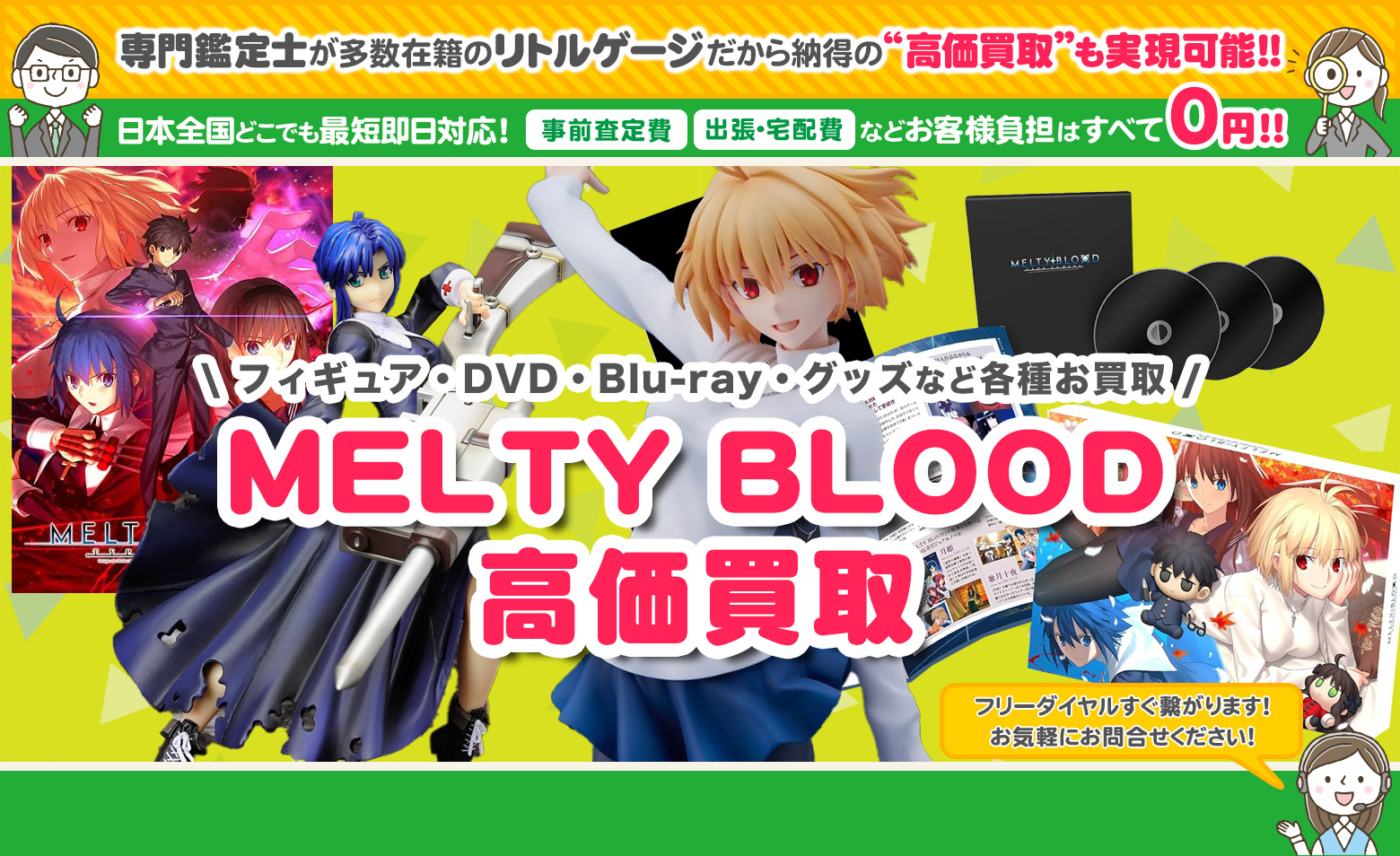 MELTY BLOOD　グッズ買取