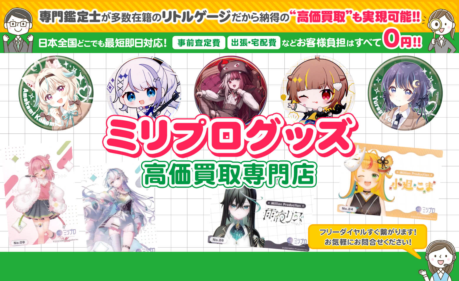 ミリプログッズ 買取