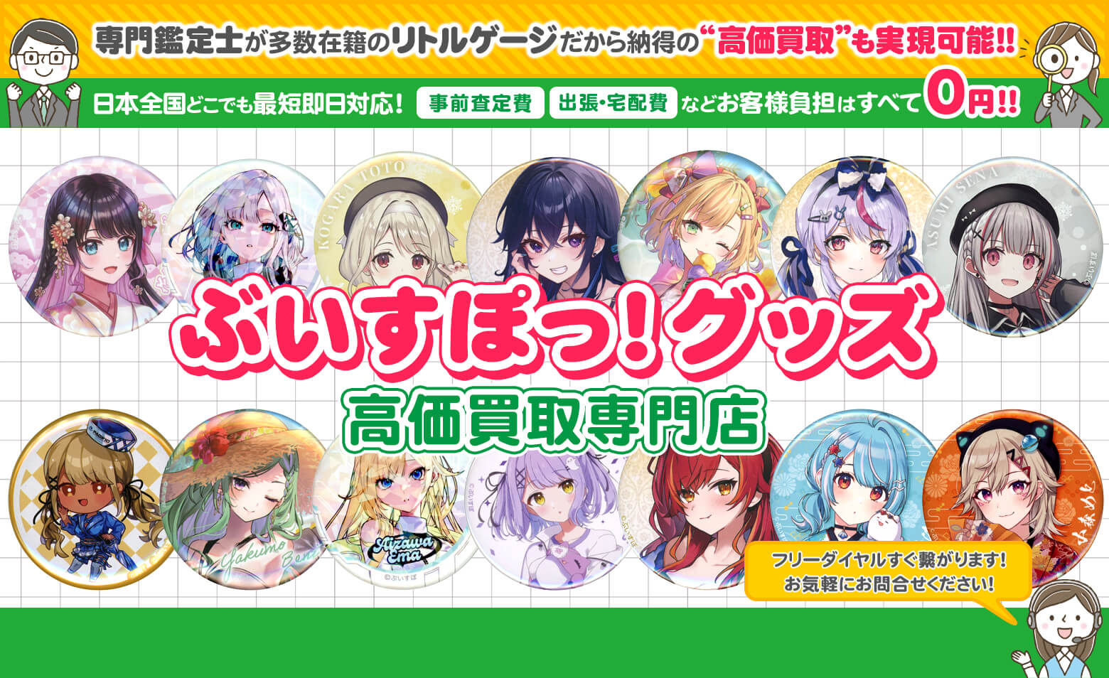 ぶいすぽっ！グッズ買取