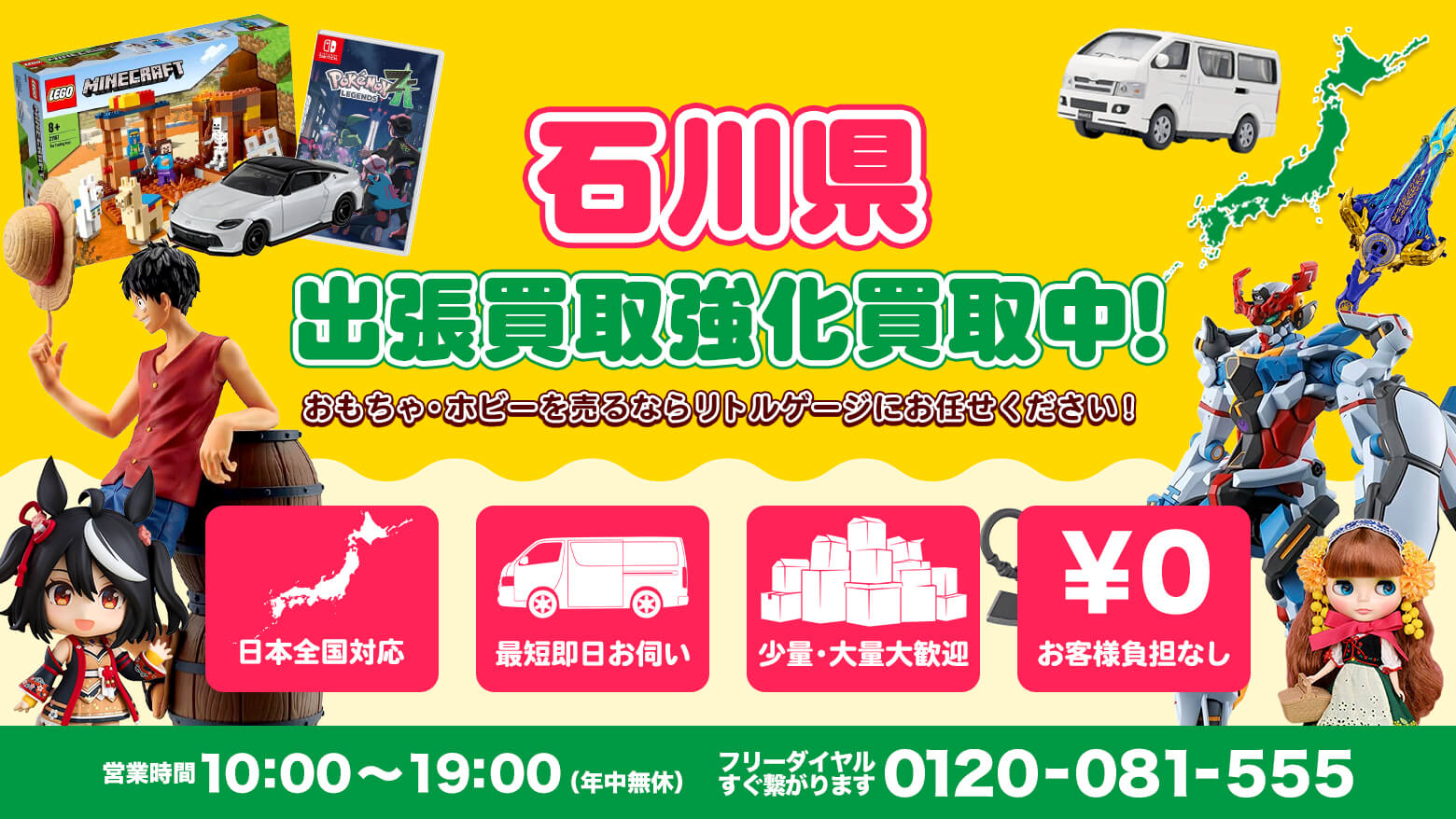 石川県でホビー・おもちゃを売るならリトルゲージにお任せください！