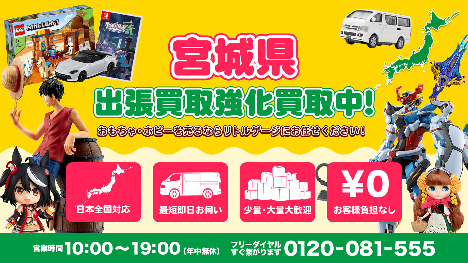 宮城県でホビー売るならリトルゲージにおまかせください