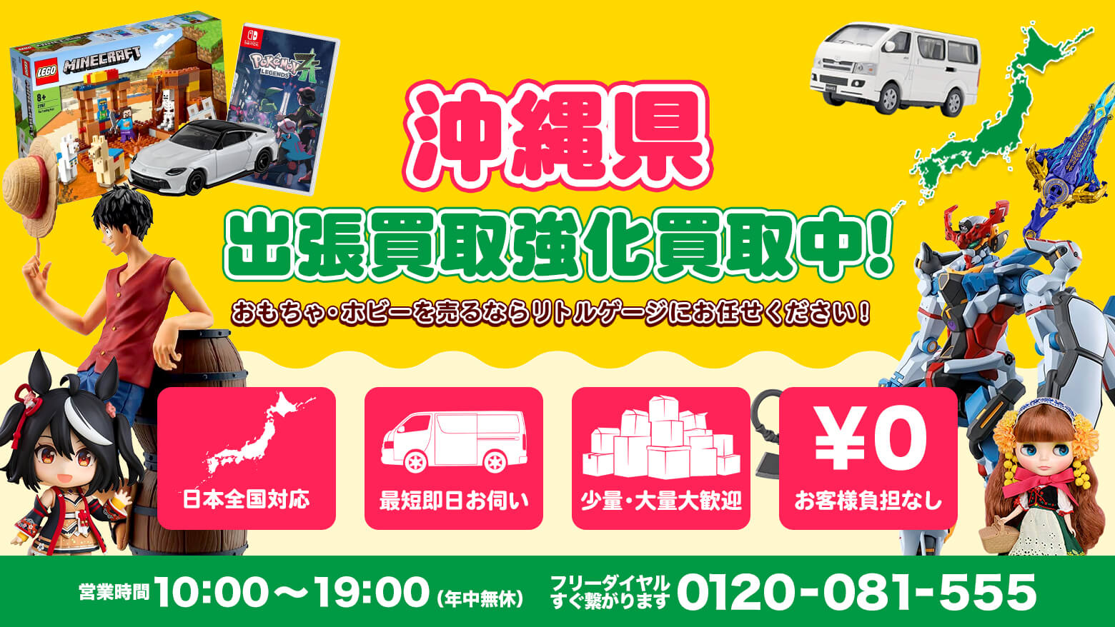 沖縄県でホビー・おもちゃを売るならリトルゲージにお任せください！