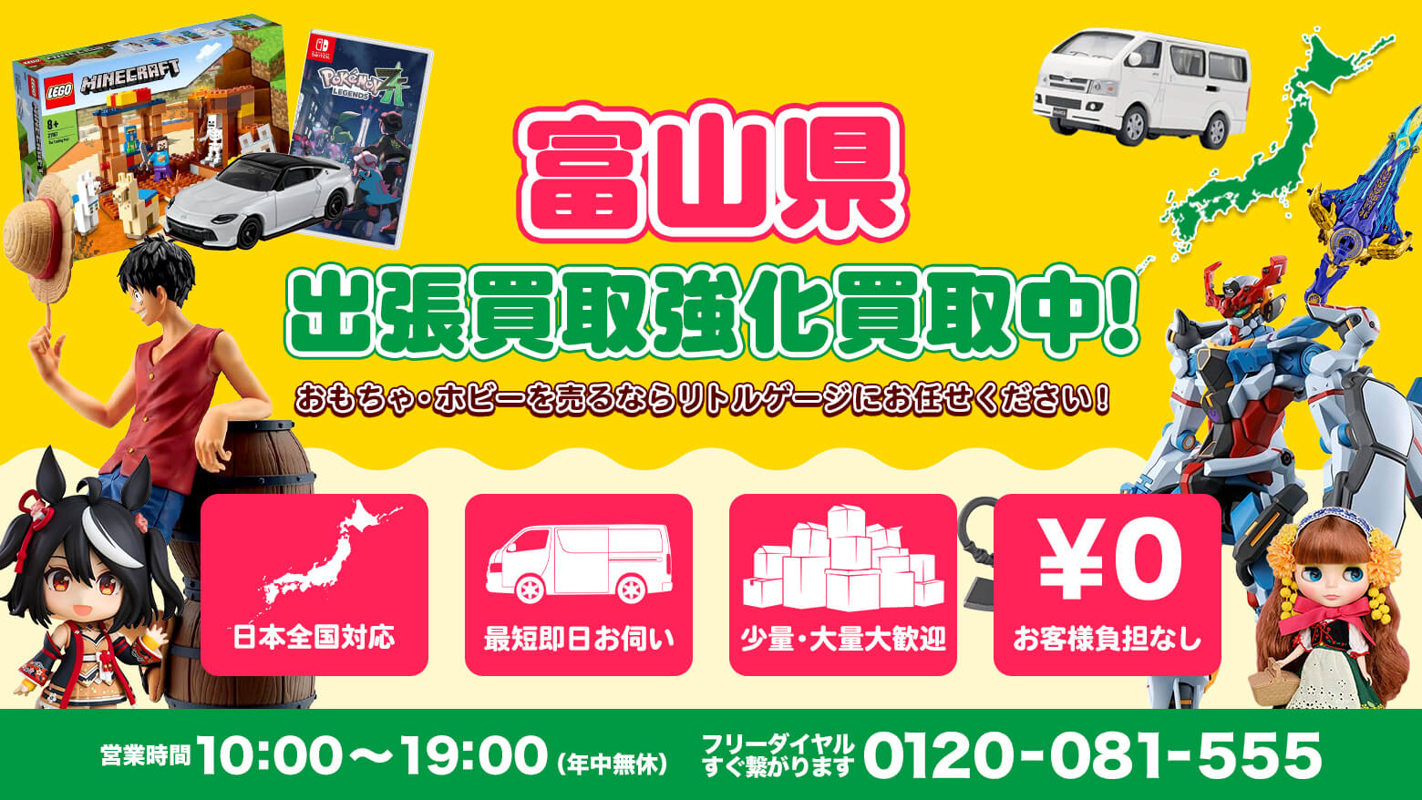 富山県でホビー・おもちゃを売るならリトルゲージにお任せください！