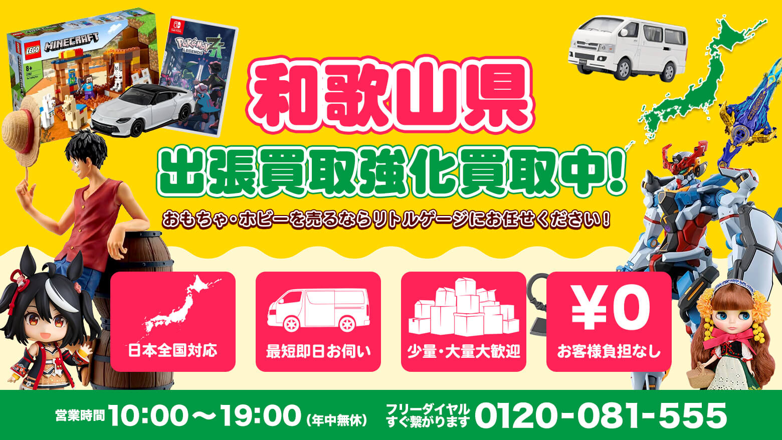 和歌山県でホビー・おもちゃを売るならリトルゲージにお任せください！