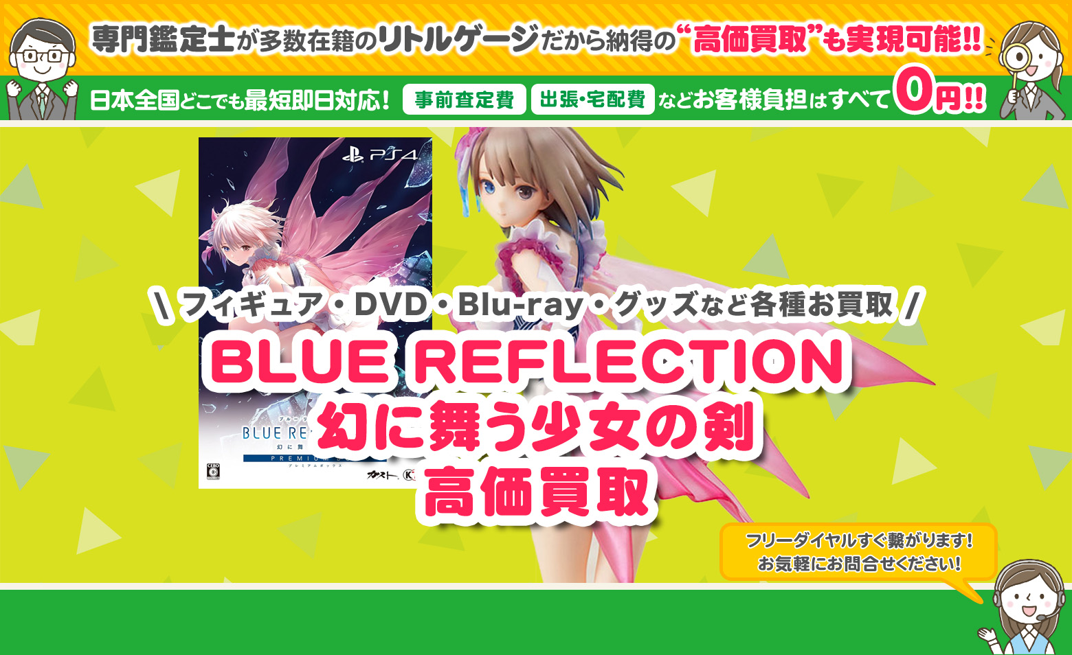 BLUE REFLECTION 幻に舞う少女の剣  買取