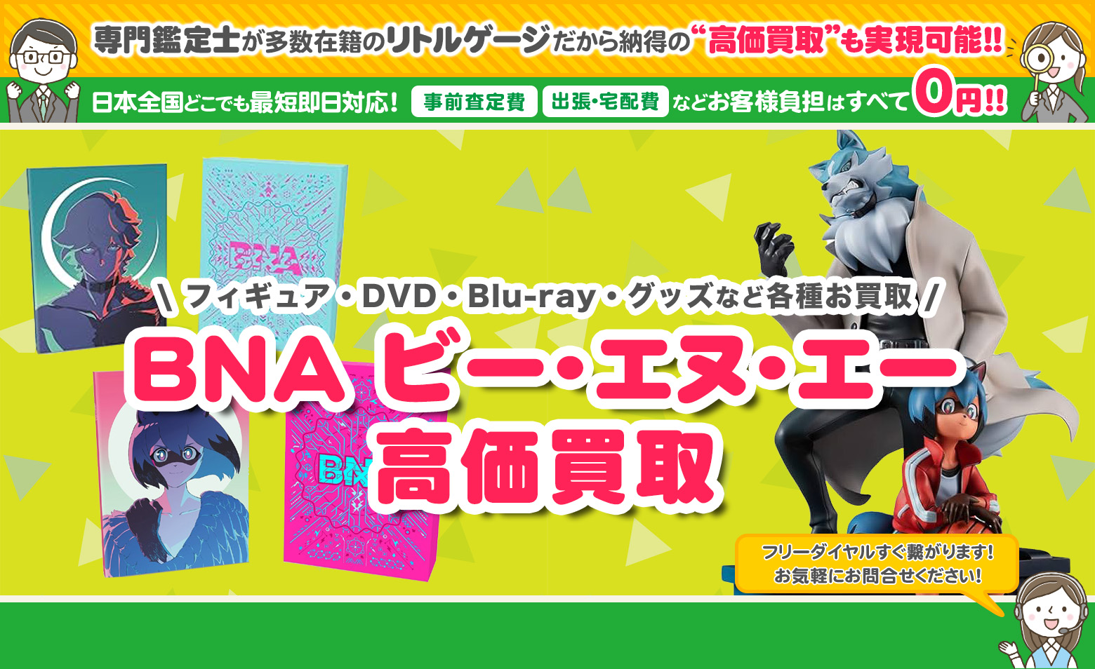 BNA ビー・エヌ・エー  買取