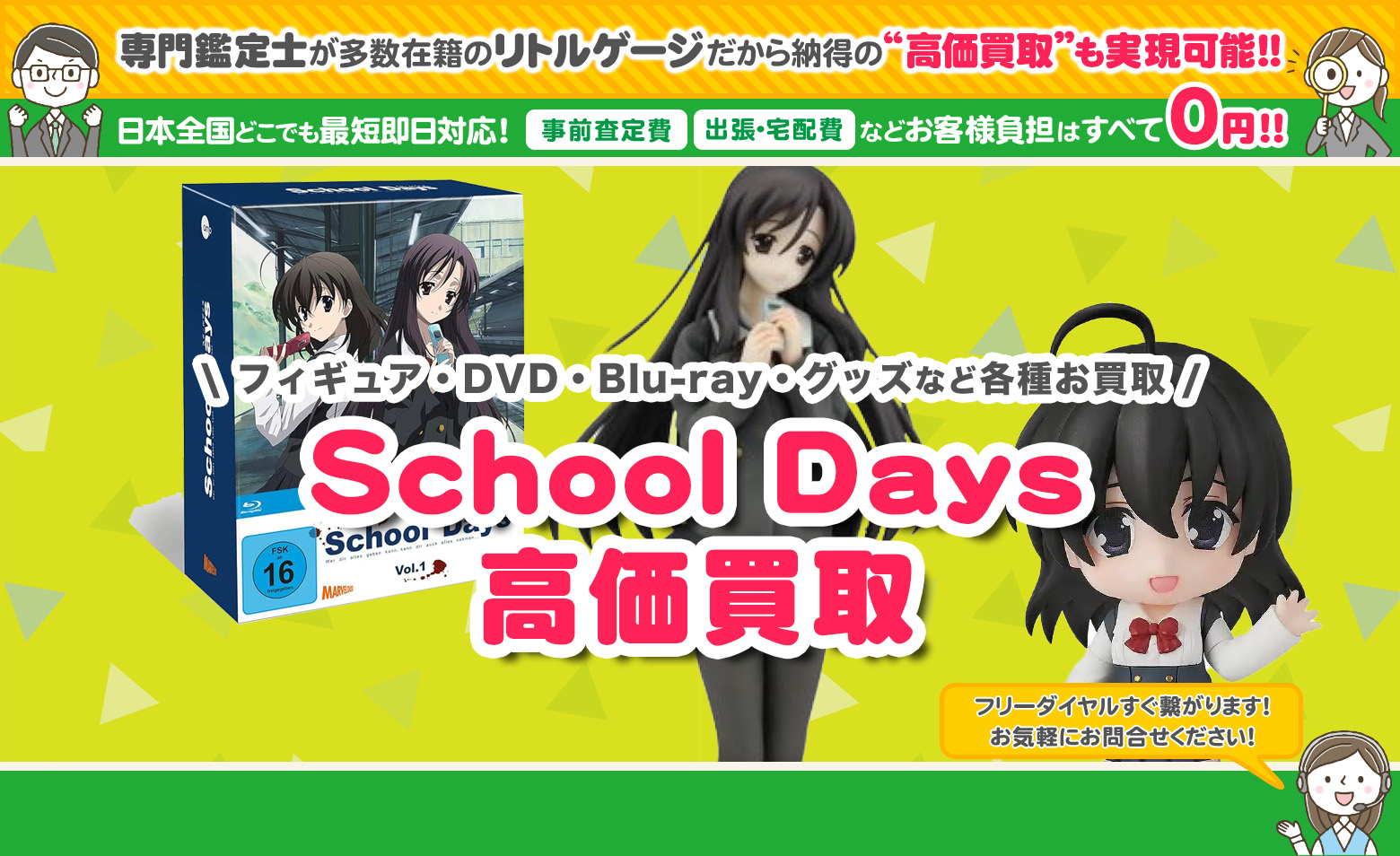 School Days　グッズ買取