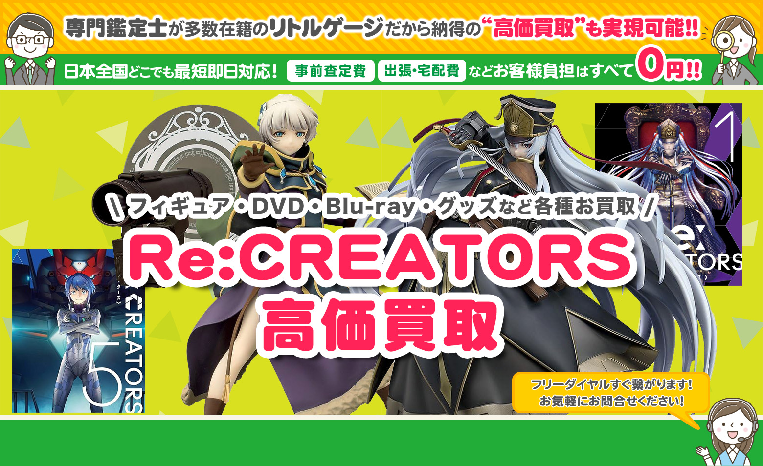 Re:CREATORS　グッズ買取