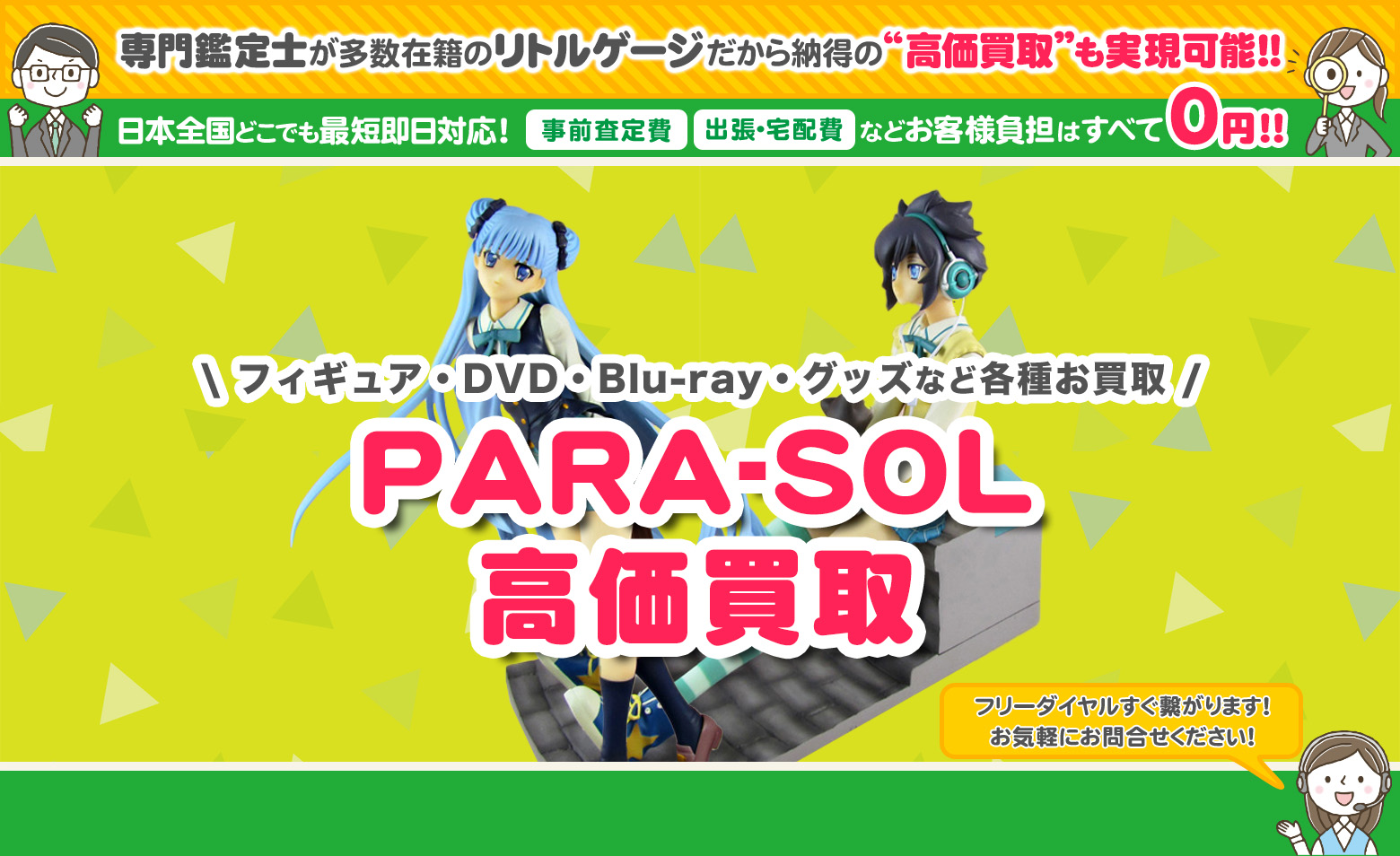 PARA-SOL　グッズ買取