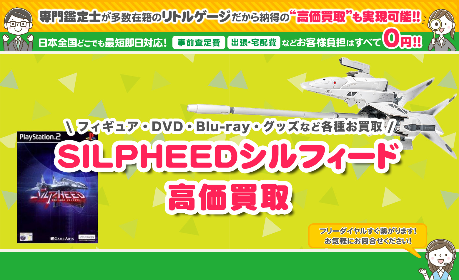 SILPHEEDシルフィード　グッズ買取シルフィード