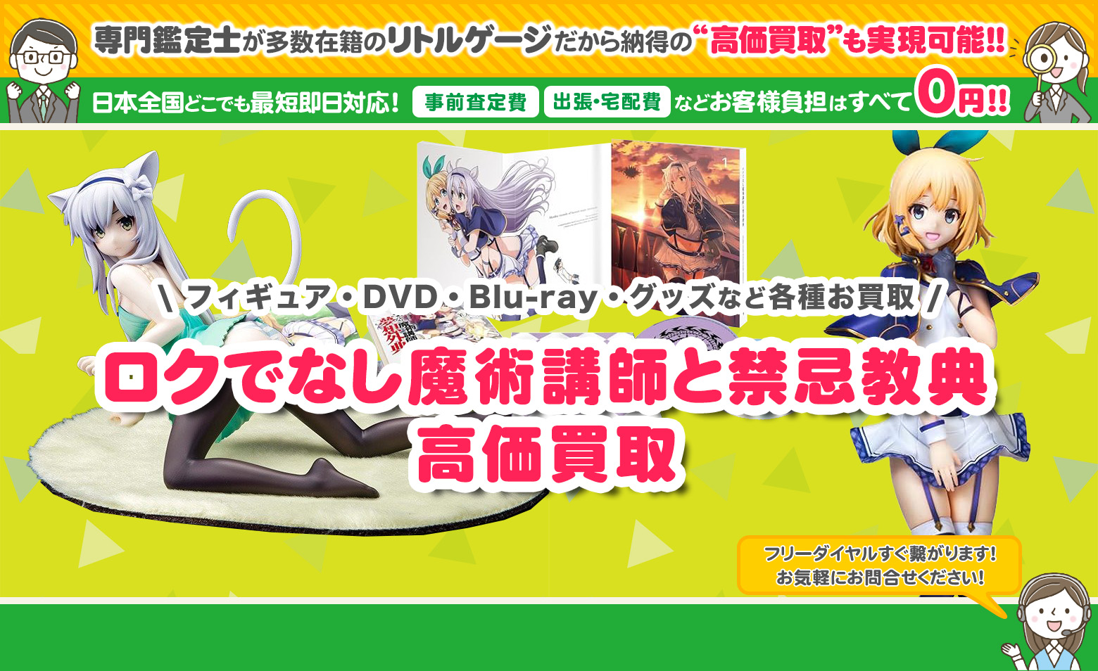 ロクでなし魔術講師と禁忌教典　グッズ買取