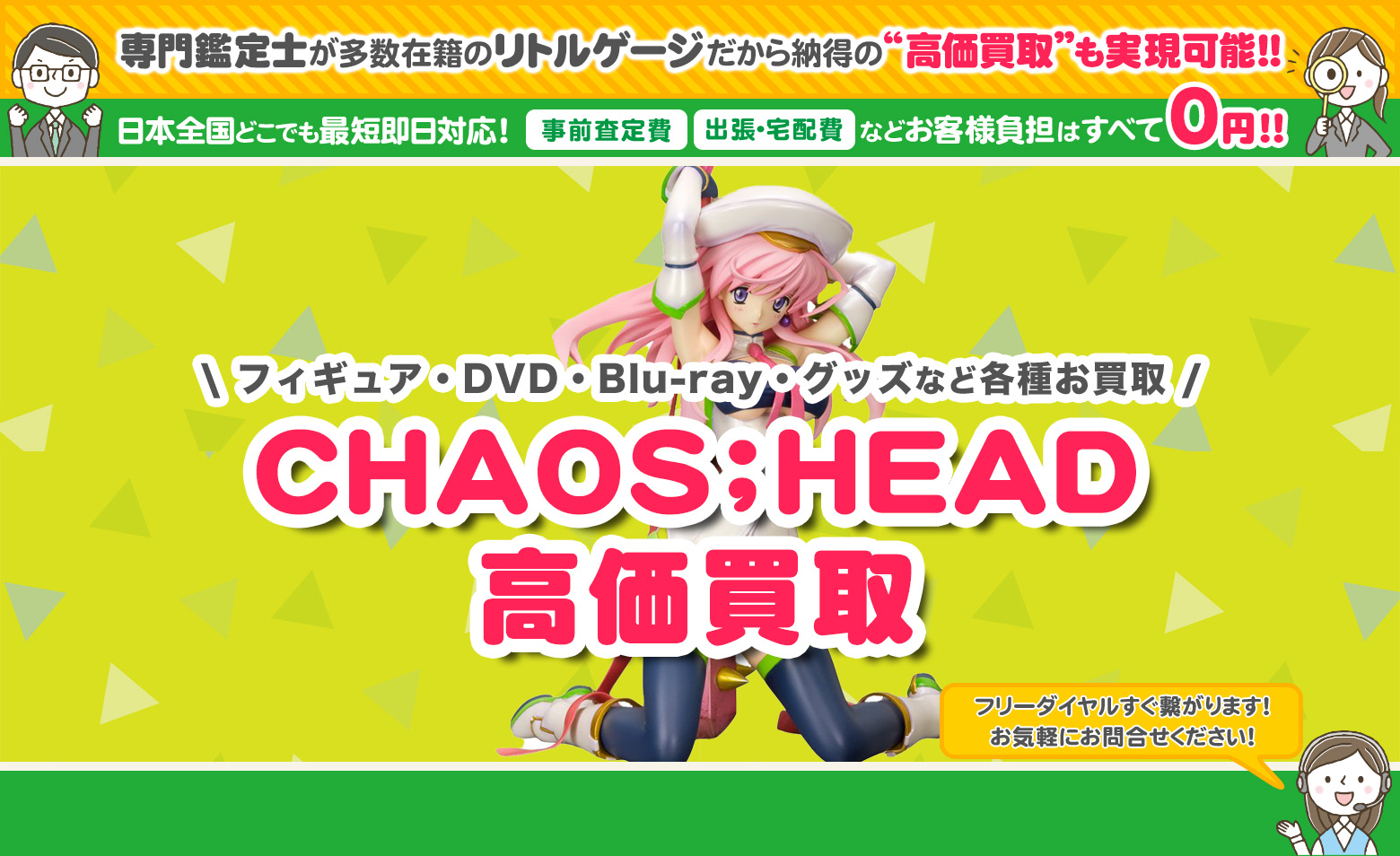 CHAOS;HEAD グッズ買取